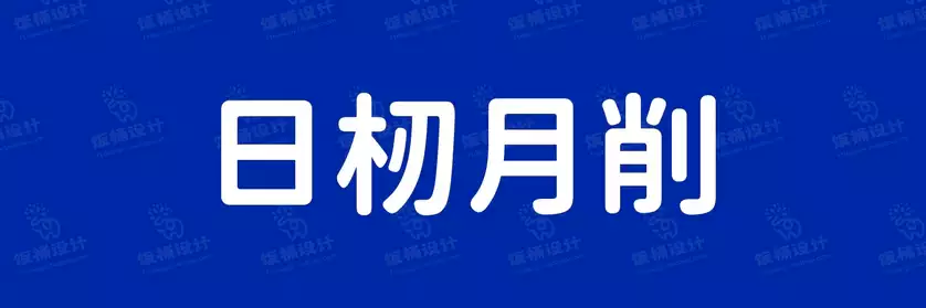 2774套 设计师WIN/MAC可用中文字体安装包TTF/OTF设计师素材【2667】
